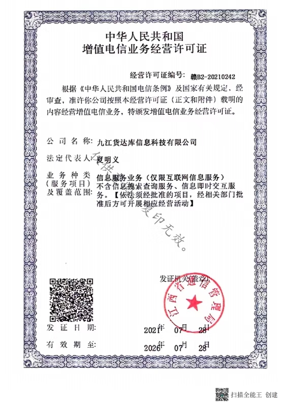 增值电信业务经营许可证